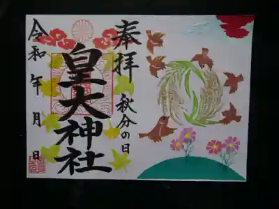 皇大神社の御朱印