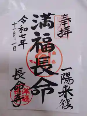 長命寺の御朱印