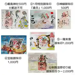 釧路一之宮 厳島神社の御朱印(2024年12月26日(木) 19時37分40秒投稿)