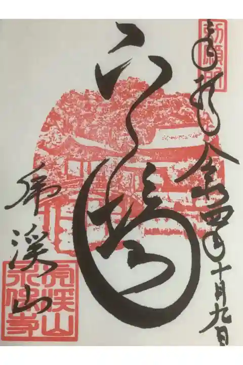 水月場と書かれています。
朱印の絵は『国宝観音堂(水月場・右奥)と無際橋(左手前)』です。