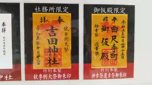 常陸第三宮　吉田神社(茨城県)