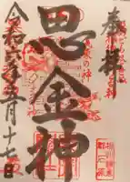 思金神社の御朱印