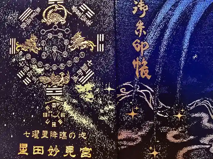星田妙見宮の御朱印帳
