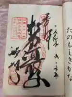 醍醐寺(上醍醐)の御朱印