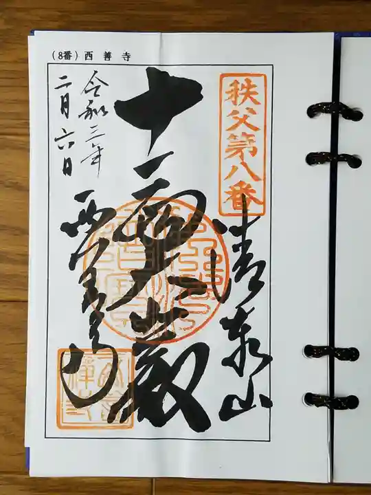西善寺の御朱印