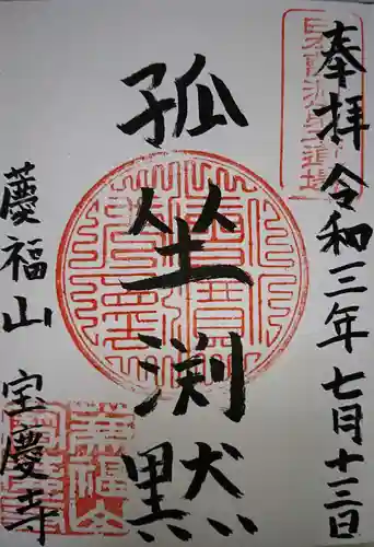 宝慶寺の御朱印
