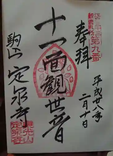 定泉寺の御朱印