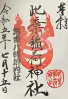 銀杏八幡宮の御朱印