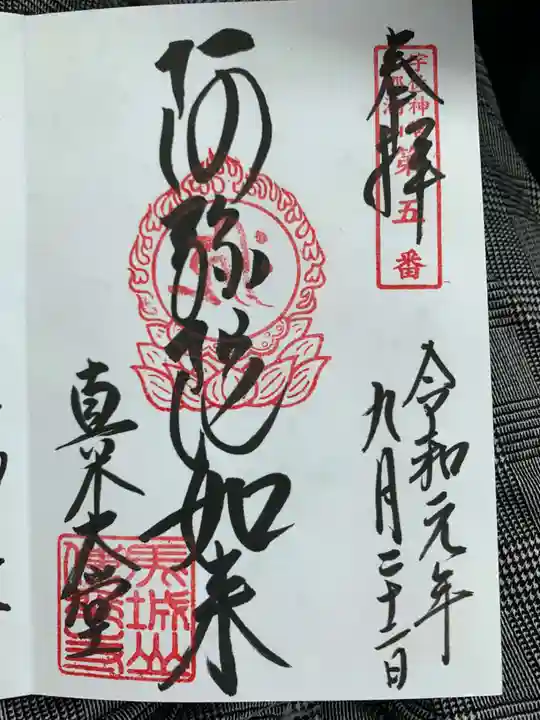 傳乗寺(真木大堂)の御朱印