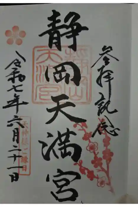 静岡天満宮の御朱印