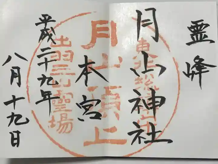 月山神社本宮(山形県)