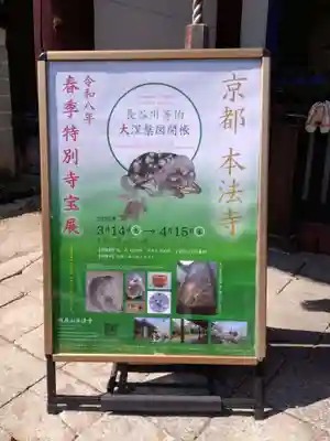 本法寺(京都府)