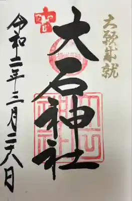 赤穂大石神社(兵庫県)