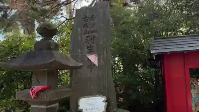 伊去波夜和氣命神社(宮城県)