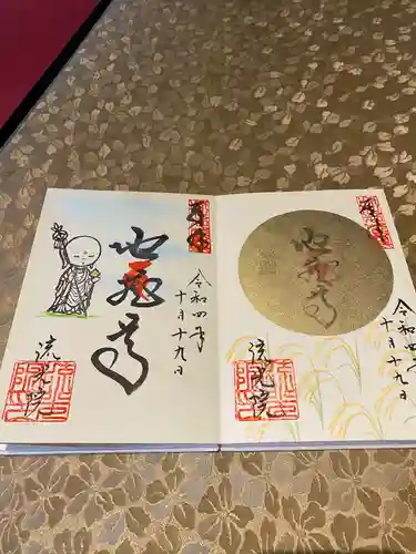 流光院の御朱印