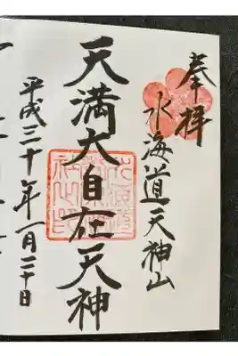 水海道天満宮の御朱印