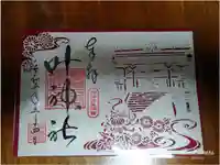 叶神社(東叶神社)(神奈川県)