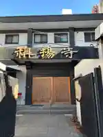 弥揚寺(東京都)