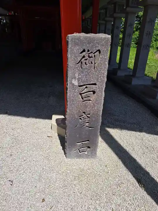 宝徳山稲荷大社(新潟県)