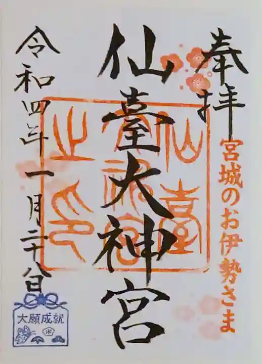 仙台大神宮の御朱印