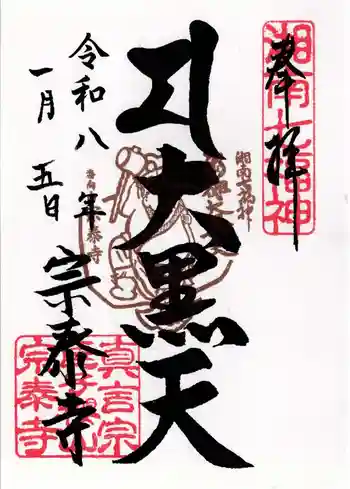 宗泰寺の御朱印 2026年01月
