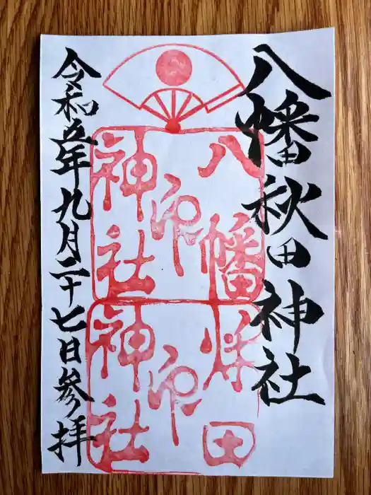 八幡秋田神社の御朱印