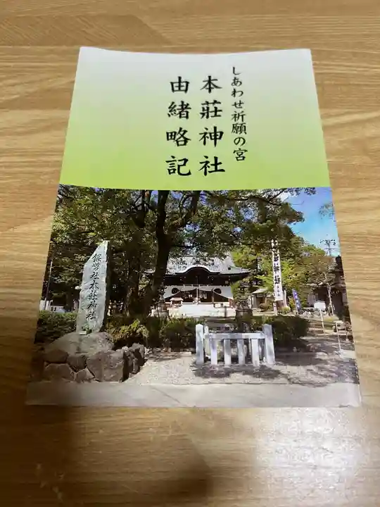 本莊神社の授与品その他