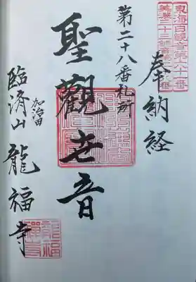 龍福寺の御朱印