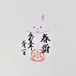 白山神社の御朱印 2023年03月01日(水)〜(2023年02月25日(土) 17時18分46秒投稿)