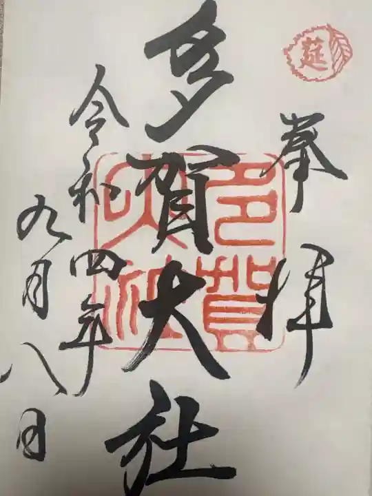 多賀大社(滋賀県)