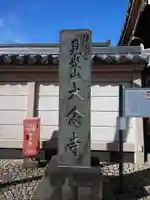 大念寺のその他建物