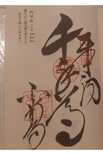 白峯寺の御朱印 2026年05月