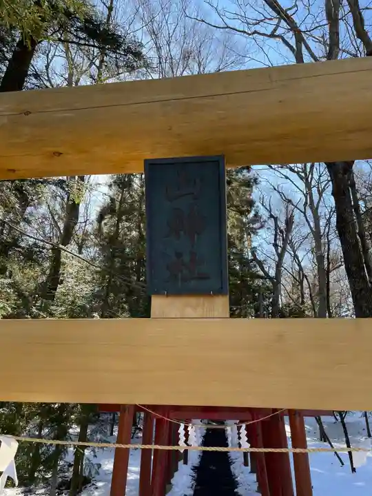 新屋山神社の鳥居