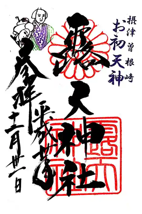 露天神社（お初天神）の御朱印