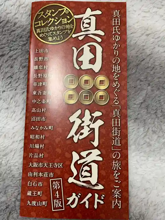 真田山 三光神社の授与品その他