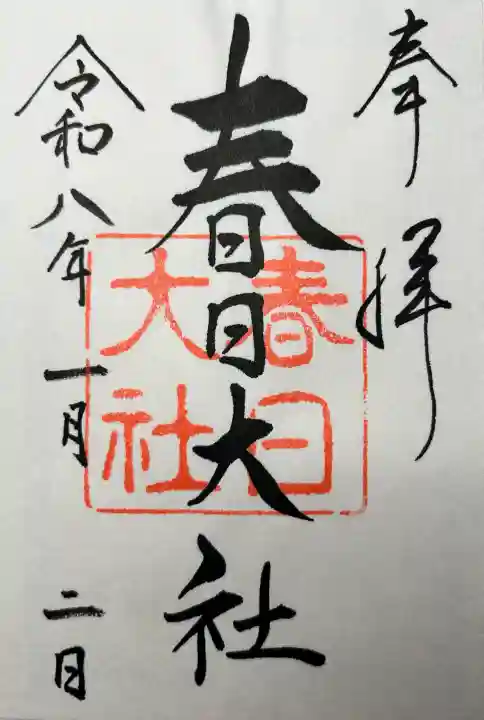 春日大社の御朱印