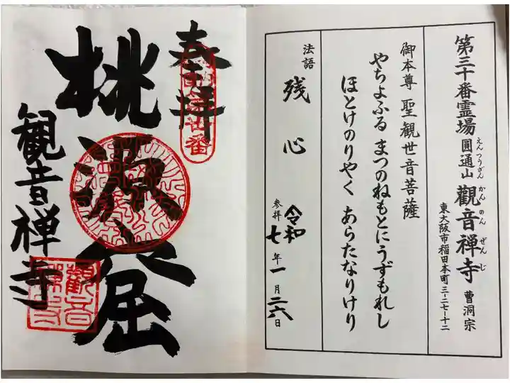 観音禅寺 河内西国霊場