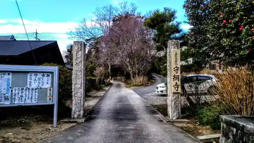 守綱寺のその他建物