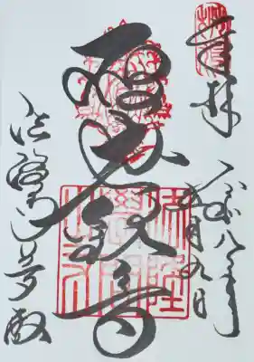 法隆寺 夢殿の御朱印