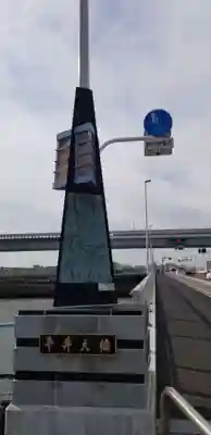 本一色天祖神社の周辺