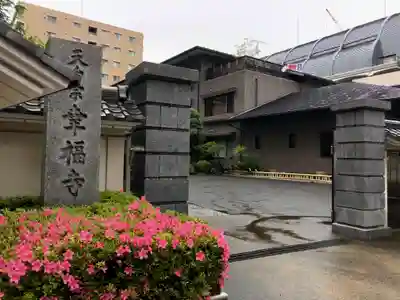 幸福寺の山門・神門