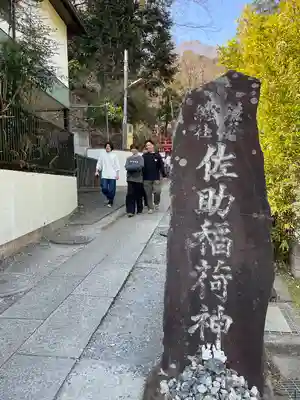 佐助稲荷神社(神奈川県)