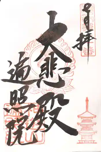 遍照院の御朱印 2021年02月