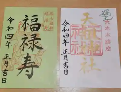  六本木天祖神社の御朱印