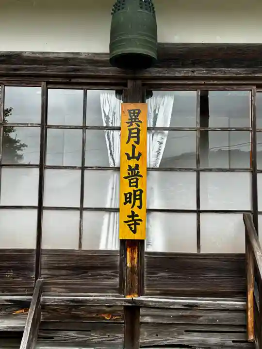 普明寺(京都府)