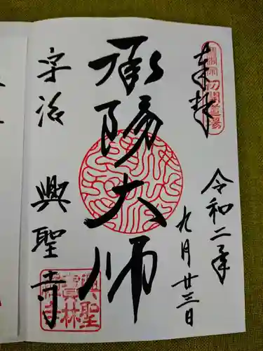 興聖寺（興聖寶林禅寺）の御朱印