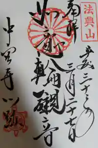 中宮寺の御朱印