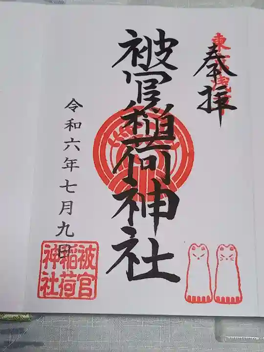 被官稲荷神社の御朱印