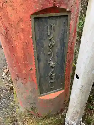 龍鎮神社のその他建物