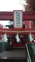 秋葉神社(大分県)
